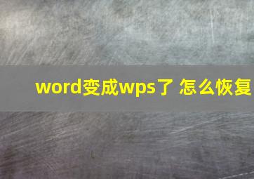 word变成wps了 怎么恢复